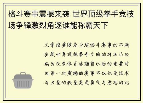 格斗赛事震撼来袭 世界顶级拳手竞技场争锋激烈角逐谁能称霸天下