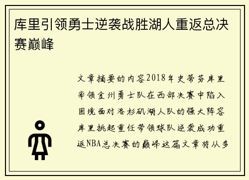 库里引领勇士逆袭战胜湖人重返总决赛巅峰