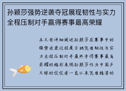 孙颖莎强势逆袭夺冠展现韧性与实力全程压制对手赢得赛事最高荣耀