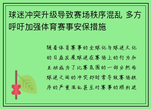 球迷冲突升级导致赛场秩序混乱 多方呼吁加强体育赛事安保措施