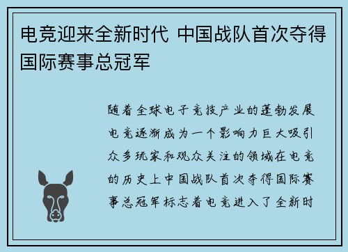 电竞迎来全新时代 中国战队首次夺得国际赛事总冠军