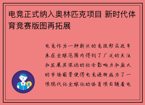 电竞正式纳入奥林匹克项目 新时代体育竞赛版图再拓展