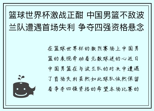 篮球世界杯激战正酣 中国男篮不敌波兰队遭遇首场失利 争夺四强资格悬念依旧