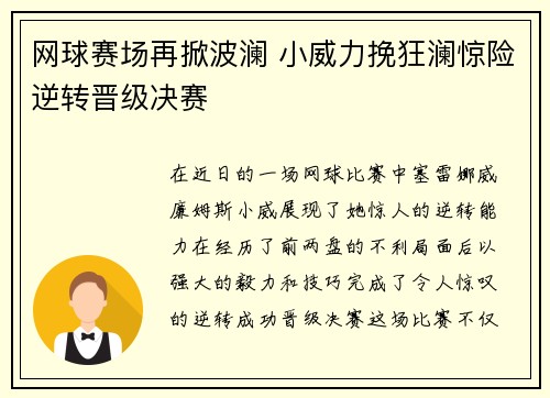 网球赛场再掀波澜 小威力挽狂澜惊险逆转晋级决赛