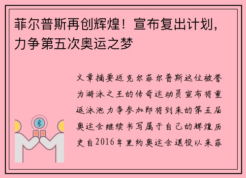 菲尔普斯再创辉煌！宣布复出计划，力争第五次奥运之梦