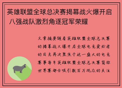 英雄联盟全球总决赛揭幕战火爆开启 八强战队激烈角逐冠军荣耀