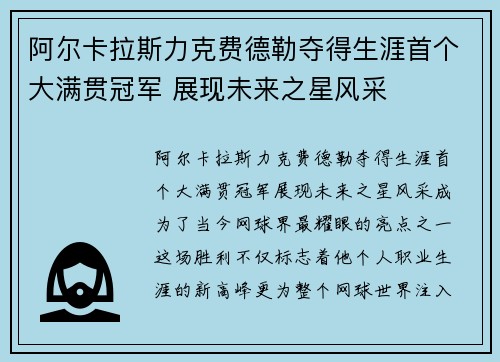 阿尔卡拉斯力克费德勒夺得生涯首个大满贯冠军 展现未来之星风采