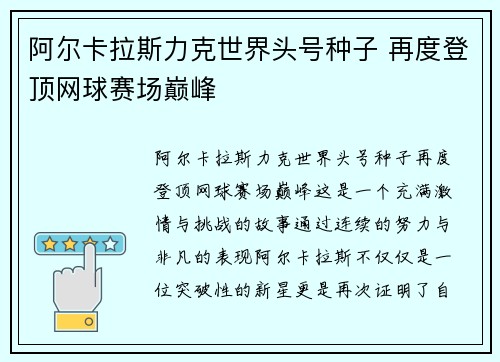 阿尔卡拉斯力克世界头号种子 再度登顶网球赛场巅峰