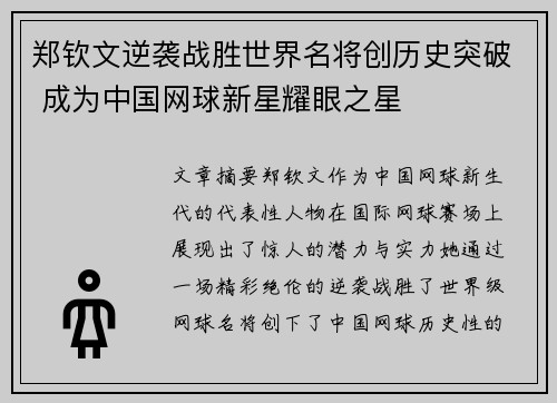 郑钦文逆袭战胜世界名将创历史突破 成为中国网球新星耀眼之星