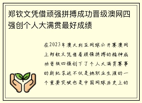 郑钦文凭借顽强拼搏成功晋级澳网四强创个人大满贯最好成绩