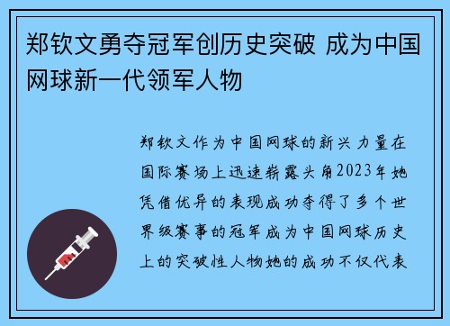 郑钦文勇夺冠军创历史突破 成为中国网球新一代领军人物