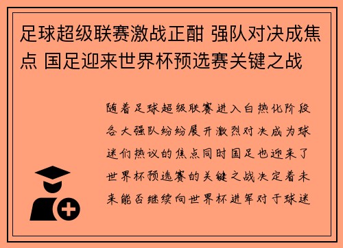 足球超级联赛激战正酣 强队对决成焦点 国足迎来世界杯预选赛关键之战