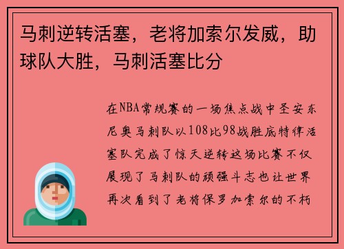 马刺逆转活塞，老将加索尔发威，助球队大胜，马刺活塞比分
