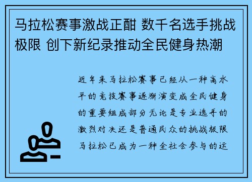 马拉松赛事激战正酣 数千名选手挑战极限 创下新纪录推动全民健身热潮