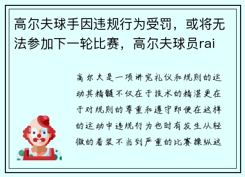 高尔夫球手因违规行为受罚，或将无法参加下一轮比赛，高尔夫球员rai