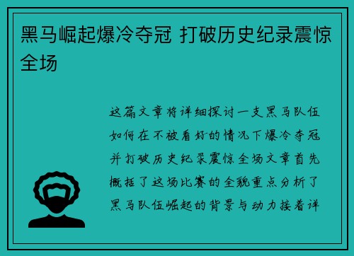 黑马崛起爆冷夺冠 打破历史纪录震惊全场