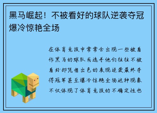 黑马崛起！不被看好的球队逆袭夺冠爆冷惊艳全场