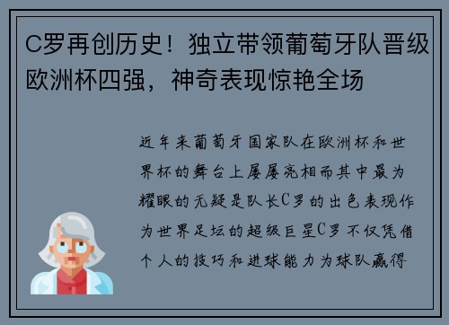 C罗再创历史！独立带领葡萄牙队晋级欧洲杯四强，神奇表现惊艳全场