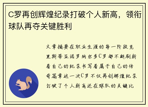 C罗再创辉煌纪录打破个人新高，领衔球队再夺关键胜利