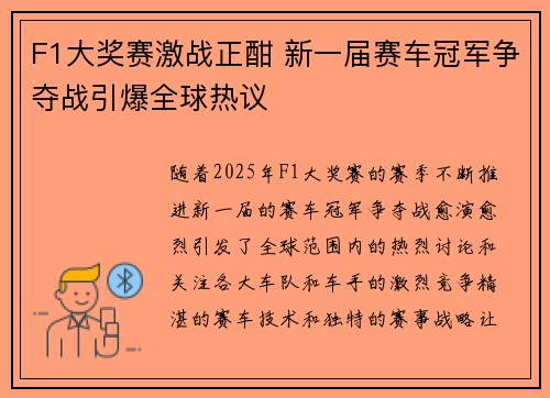 F1大奖赛激战正酣 新一届赛车冠军争夺战引爆全球热议