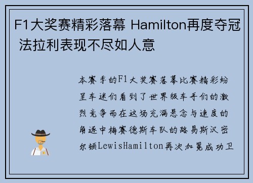 F1大奖赛精彩落幕 Hamilton再度夺冠 法拉利表现不尽如人意