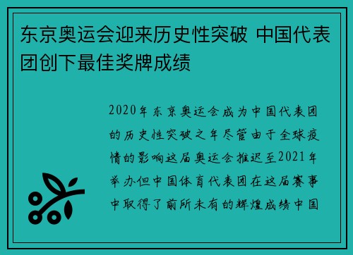 东京奥运会迎来历史性突破 中国代表团创下最佳奖牌成绩