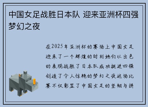 中国女足战胜日本队 迎来亚洲杯四强梦幻之夜