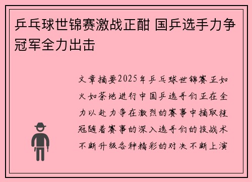 乒乓球世锦赛激战正酣 国乒选手力争冠军全力出击