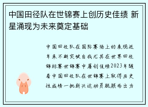 中国田径队在世锦赛上创历史佳绩 新星涌现为未来奠定基础