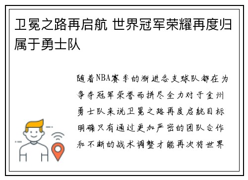 卫冕之路再启航 世界冠军荣耀再度归属于勇士队