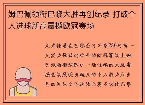 姆巴佩领衔巴黎大胜再创纪录 打破个人进球新高震撼欧冠赛场