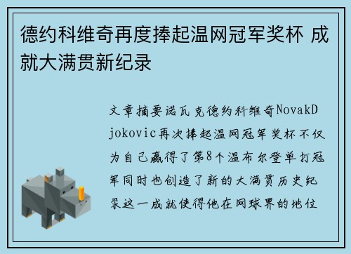 德约科维奇再度捧起温网冠军奖杯 成就大满贯新纪录