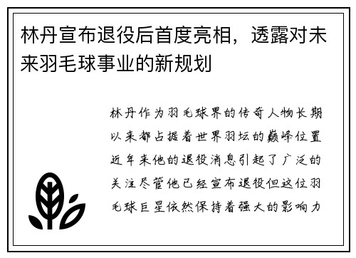 林丹宣布退役后首度亮相，透露对未来羽毛球事业的新规划