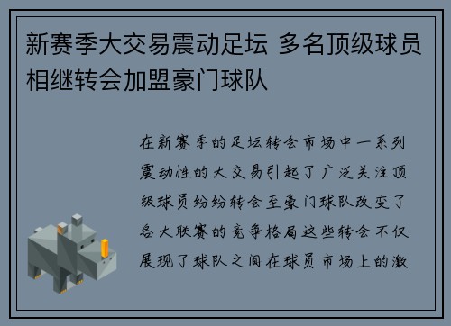 新赛季大交易震动足坛 多名顶级球员相继转会加盟豪门球队