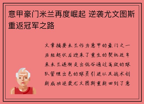 意甲豪门米兰再度崛起 逆袭尤文图斯重返冠军之路