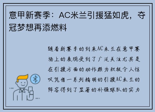 意甲新赛季：AC米兰引援猛如虎，夺冠梦想再添燃料